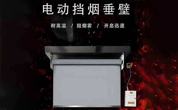 合作电动挡烟垂壁